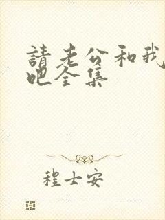 请老公和我恋爱吧全集