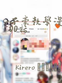 子豪教学漫画200话