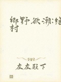 乡野欲潮:绝色村