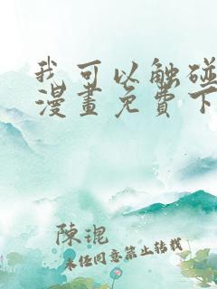 我可以触碰你吗漫画免费下拉式阅读