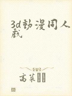 3d动漫同人游戏