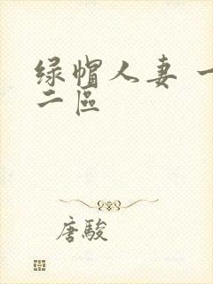 绿帽人妻 一区二区