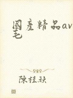 国产精品av无毛