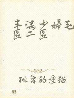 丰满少妇毛片一区二区