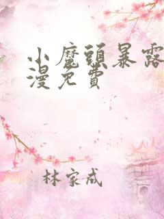 小魔头暴露啦动漫免费