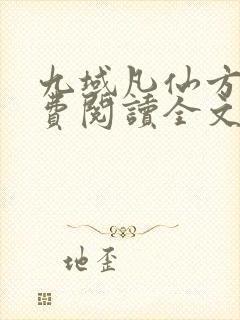 九域凡仙方尘免费阅读全文