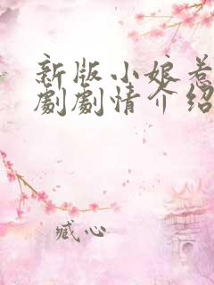 新版小娘惹电视剧剧情介绍