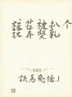 校花被扒个精光玩弄双乳