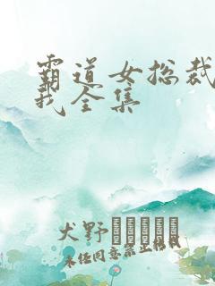 霸道女总裁爱上我全集