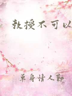 教授不可以全文