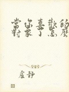 当你喜欢的人有对象了怎么办