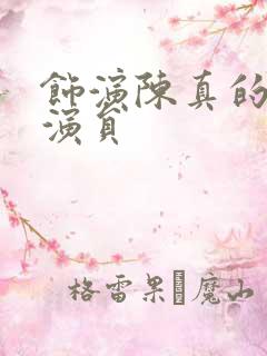 饰演陈真的六位演员