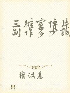 三维宣传片动画制作多少钱