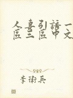 人妻引诱一区二区三区中文字幕