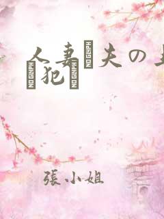 人妻が夫の上司に犯さ