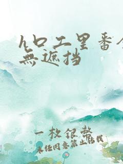 h口工里番全彩无遮挡