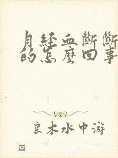 月经血断断续续的怎么回事