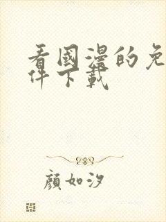 看国漫的免费软件下载