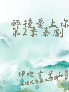 醉后爱上你泰剧第2季泰剧