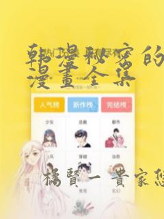韩漫秘密的姐弟漫画全集：结局+番外