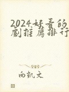 2024好看的剧推荐排行榜前十名