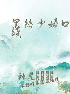 黑丝少妇口爆在线