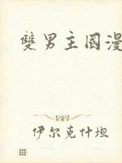 双男主国漫推荐