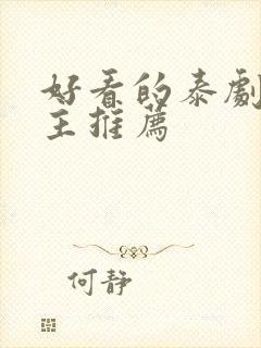 好看的泰剧双男主推荐