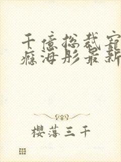 千亿总裁宠妻成瘾海彤最新章节