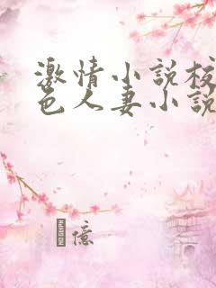 激情小说校园春色人妻小说