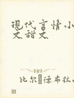 现代言情小说宠文甜文
