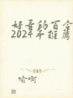 好看的百合小说2024年推荐
