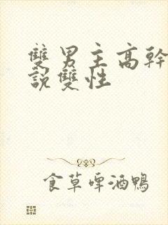 双男主高干文小说双性