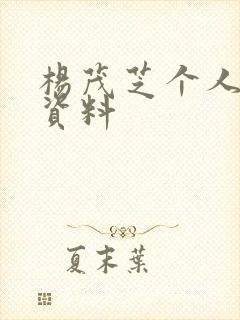 杨茂芝个人简介资料