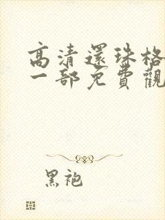 高清还珠格格第一部免费观看