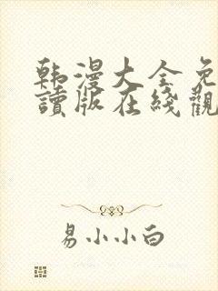 韩漫大全免费阅读版在线观看