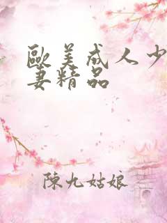 欧美成人少妇人妻精品