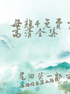 母亲4免费完整高清全集