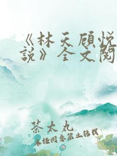 《林天顾悦瑶小说》全文阅读下载