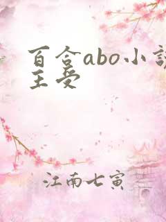 百合abo小说主受