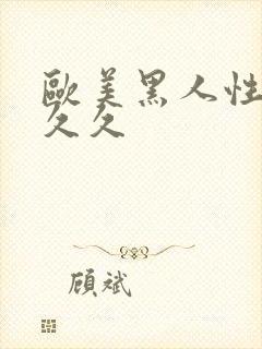 欧美黑人性猛交久久