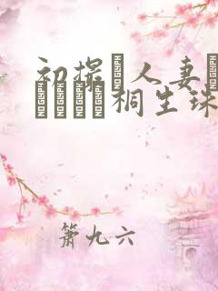 初撮り人妻ドキュメント桐生珠帆