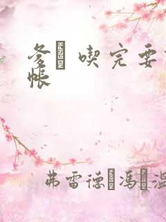 爹哋 吃完要认帐