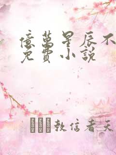 亿万星辰不及你免费小说