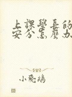 上课学长的手不安分怎么办