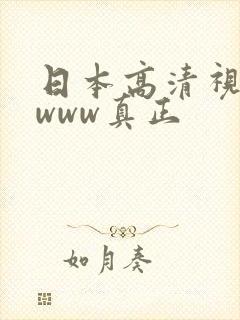 日本高清视频色www真正