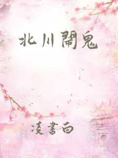 北川闹鬼
