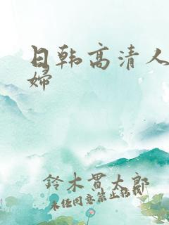 日韩高清人妻少妇