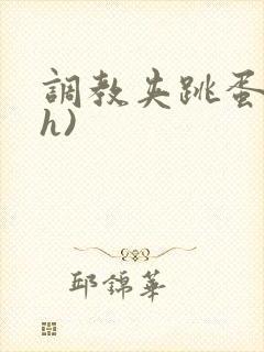 调教夹跳蛋(高h)