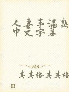 人妻丰满熟妇区中文字幕